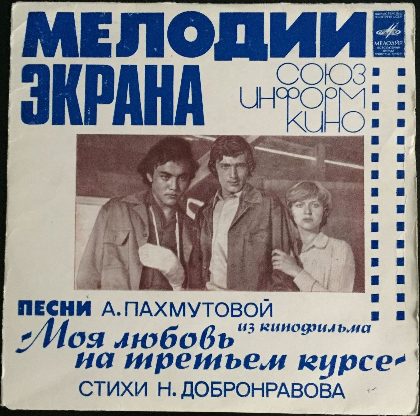 Мелодии экрана. Песни А. Пахмутовой из к/ф "Моя любовь на третьем курсе"