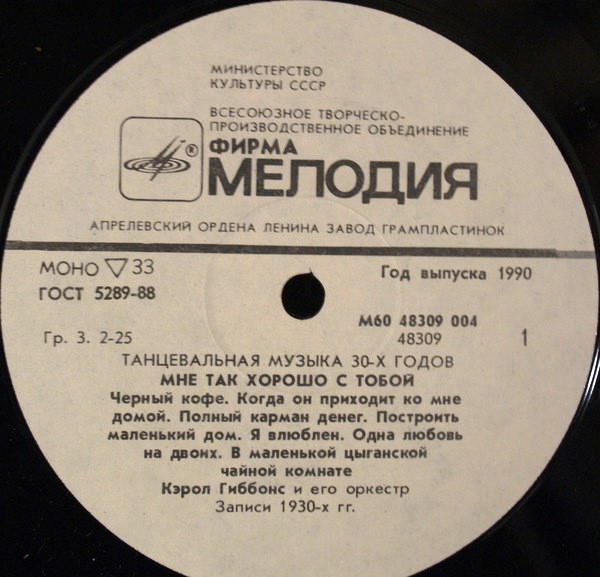 Кэрол ГИББОНС и его оркестр: «Мне так хорошо с тобой» (Танцевальная музыка 30-х годов)