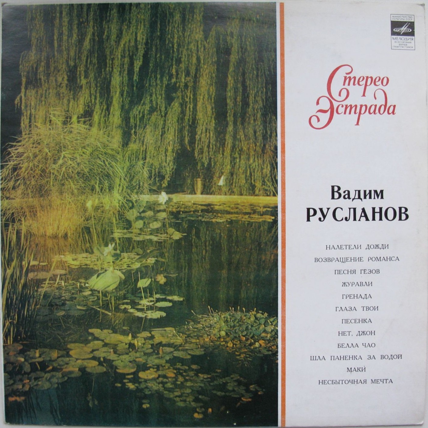 Вадим Русланов. Песни советских композиторов. Зарубежные песни