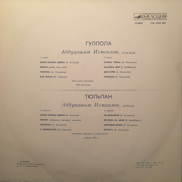 Абдухашим ИСМАИЛОВ (гиджак). «Тюльпан»