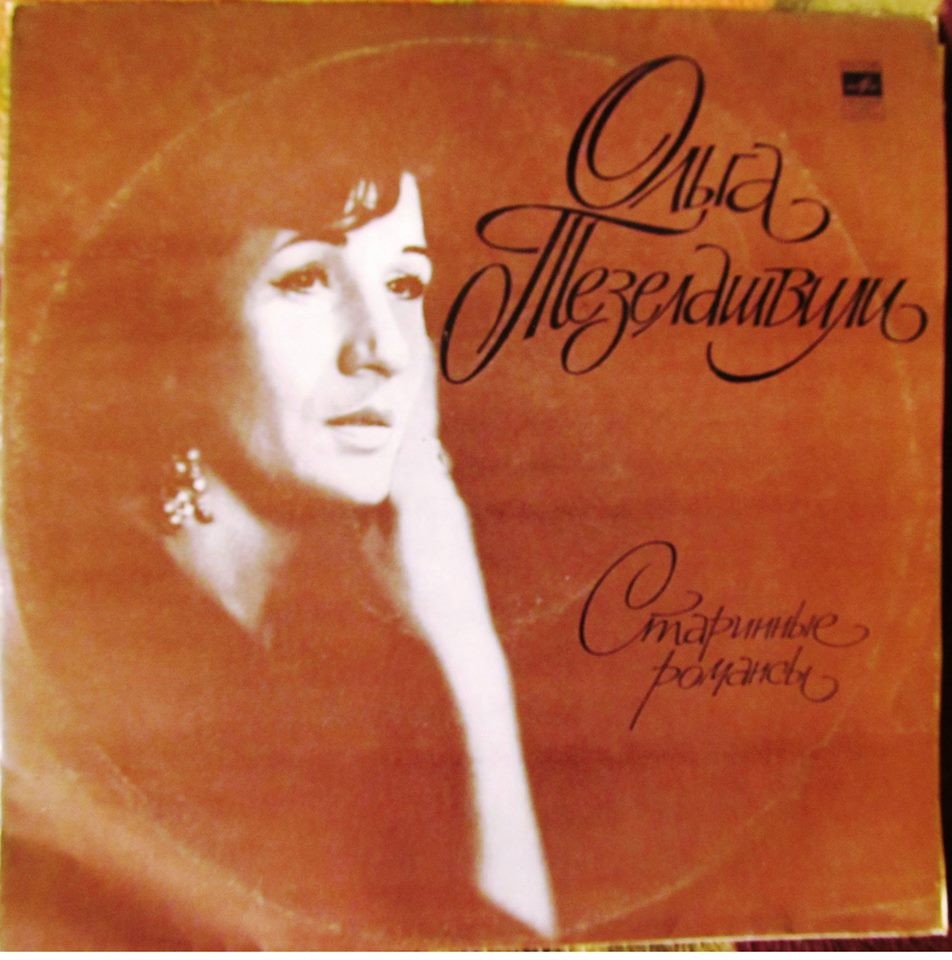 Ольга Тезелашвили. Старинные романсы