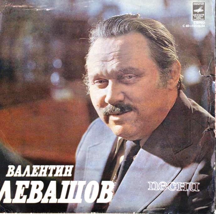 Валентин Левашов. Песни