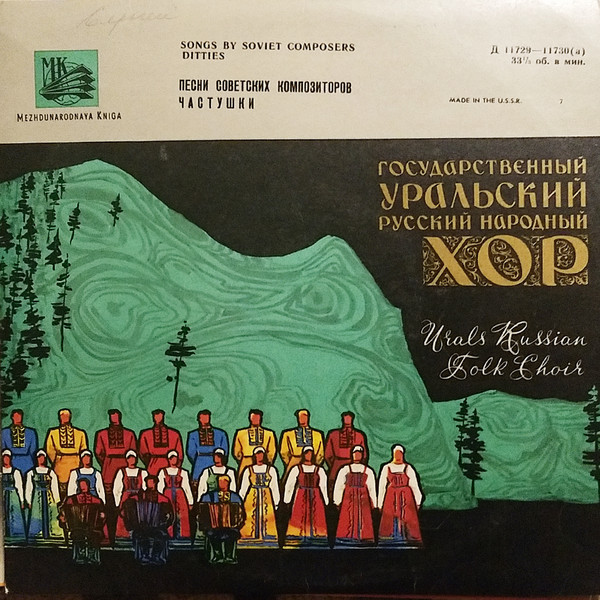 ГОС. УРАЛЬСКИЙ РУССКИЙ НАР. ХОР