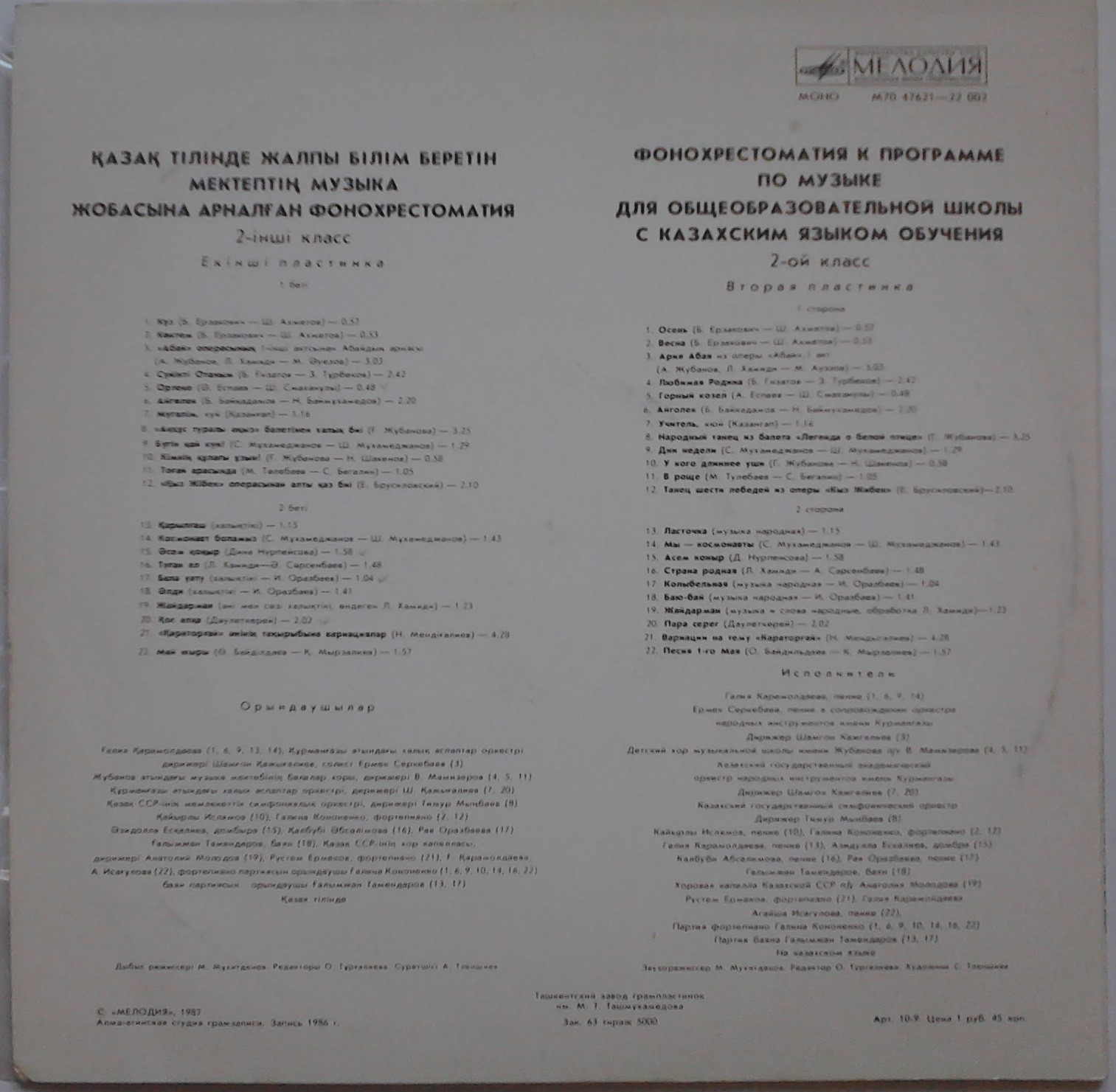 ФОНОХРЕСТОМАТИЯ ПО МУЗЫКЕ ДЛЯ ОБЩЕОБРАЗОВАТЕЛЬНОЙ ШКОЛЫ С КАЗАХСКИМ ЯЗЫКОМ ОБУЧЕНИЯ. Составитель А. БАЙМЕНТАЕВА. II класс