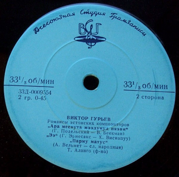 Виктор ГуРЬЕВ «Романсы эстонских композиторов» (на эстонском языке)