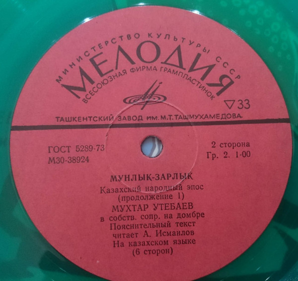 МУНЛЫК-ЗАРЛЫК. Казахский народный эпос