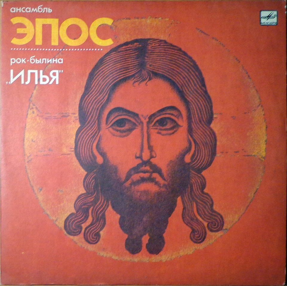 АНСАМБЛЬ «ЭПОС», худ. рук. Анатолий Молотов. Илья, рок-былина (А. Следин - сл. нар.)