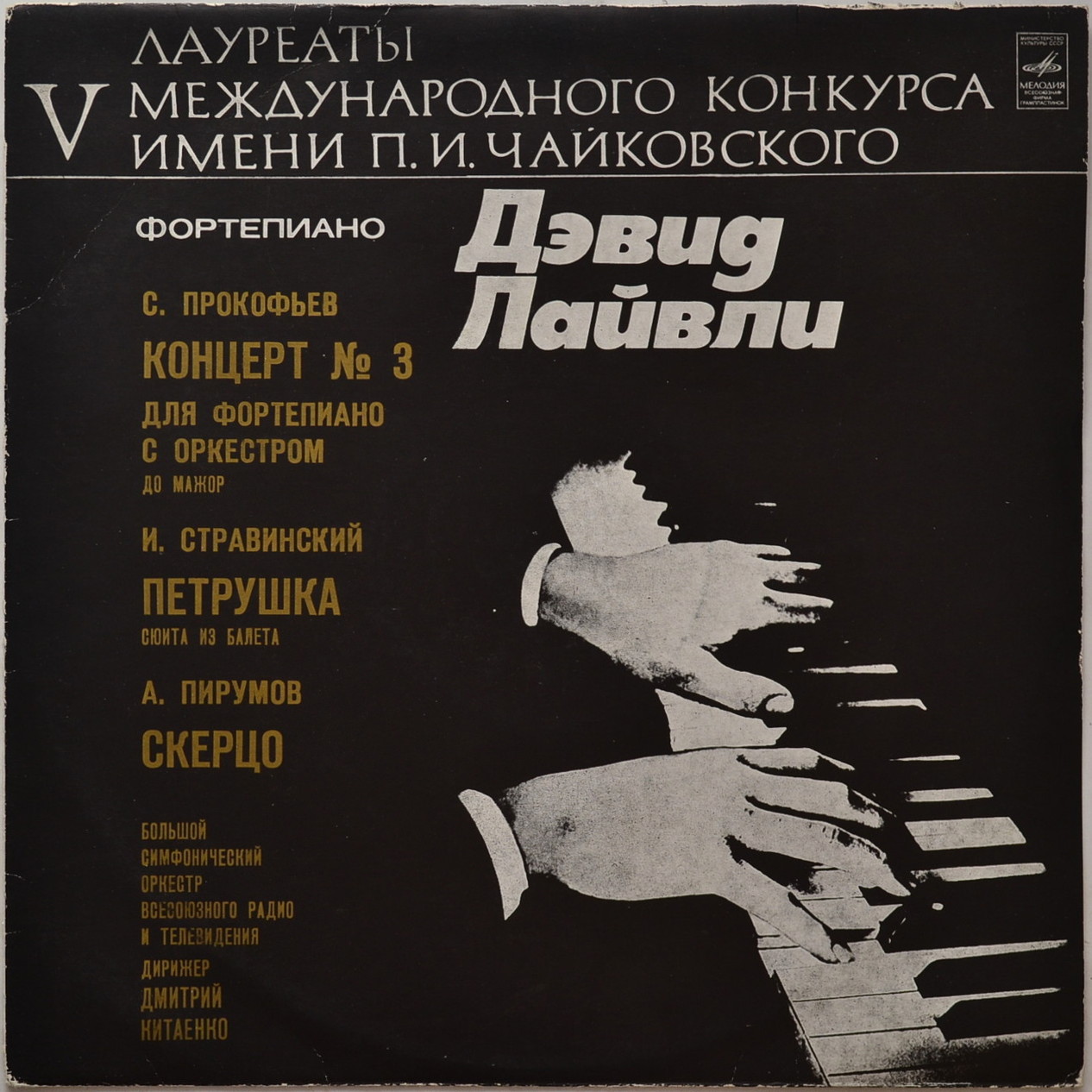 Лауреаты V Международного конкурса имени П. И. Чайковского. Дэвид Лайвли (ф-но)