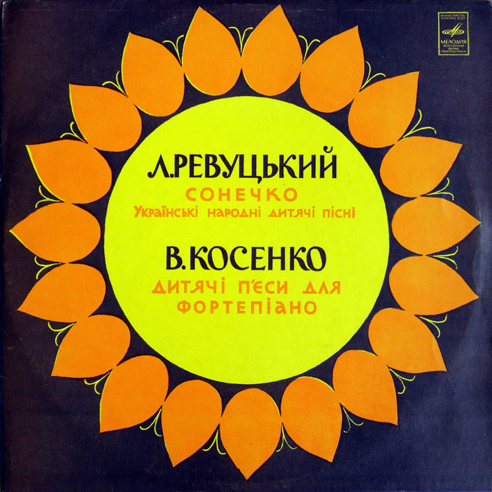 В. Косенко "Детские пьесы для ф-но" / Л. Ревуцкий "Сонечко"