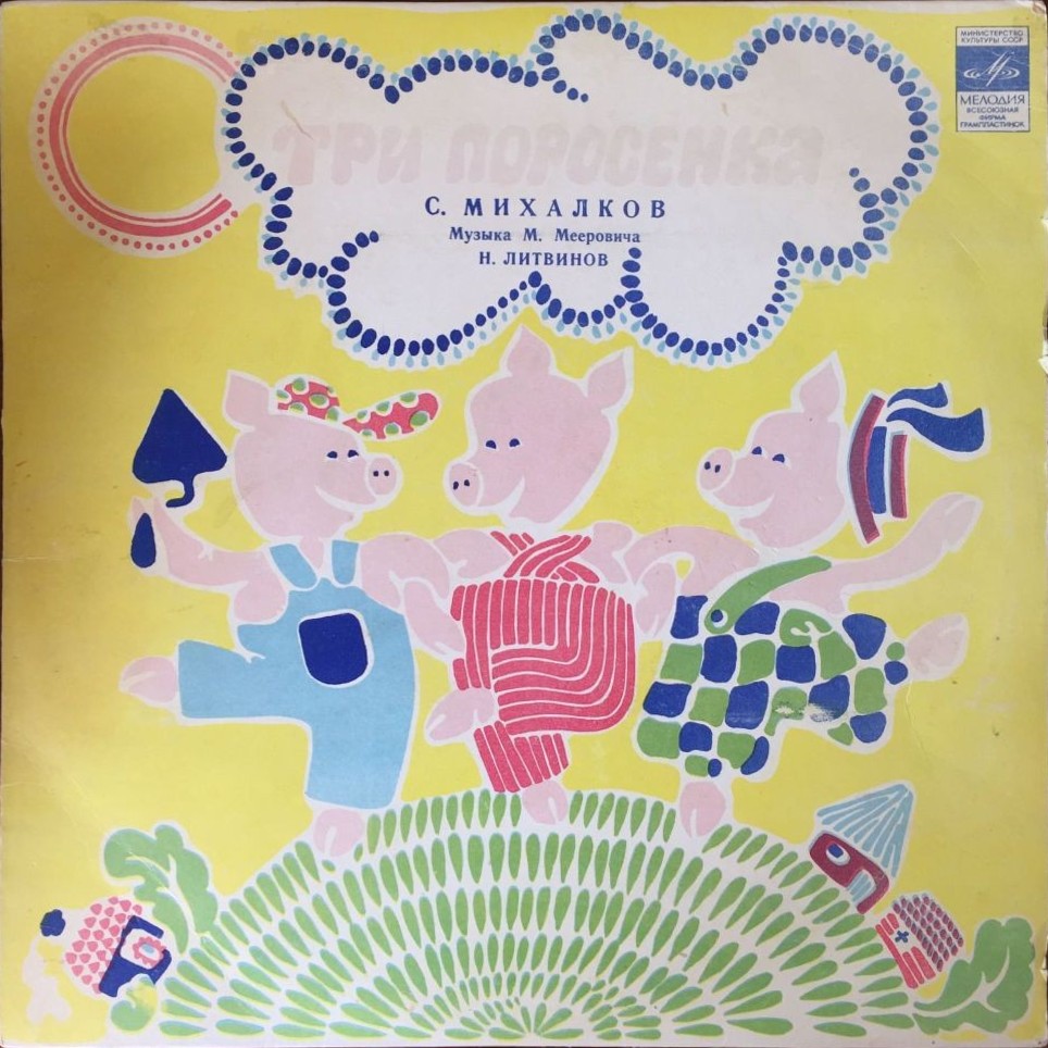 Три поросёнка. Музыкальный магазинчик