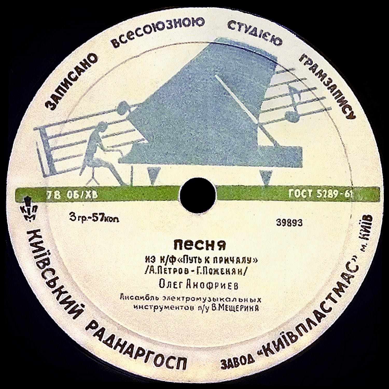 Олег Анофриев - Песня из к/ф "Путь к причалу" / Песня из к/ф "Там, где кончается асфальт"