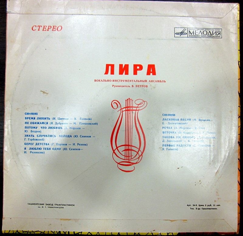 ВИА «Лира»