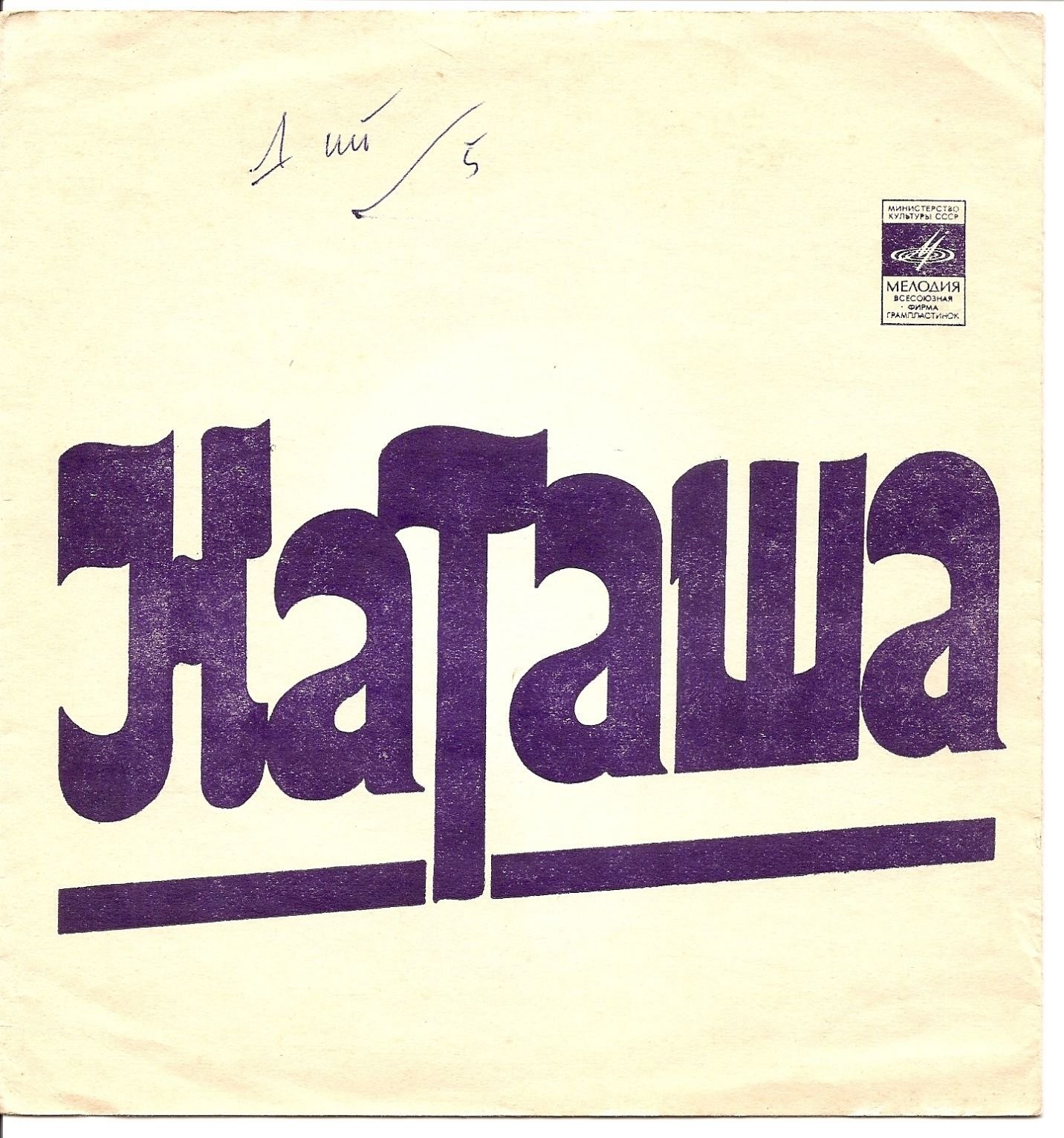 "Наташа". Песни на стихи Д. Усманова