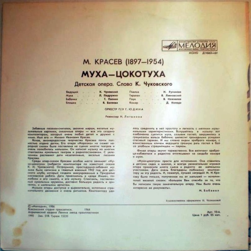 М.Красев. Муха-Цокотуха