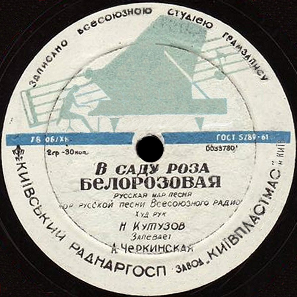 Хор русской песни ВР - В саду роза белорозовая // З. Казакова и А. Черкинская - Частушки
