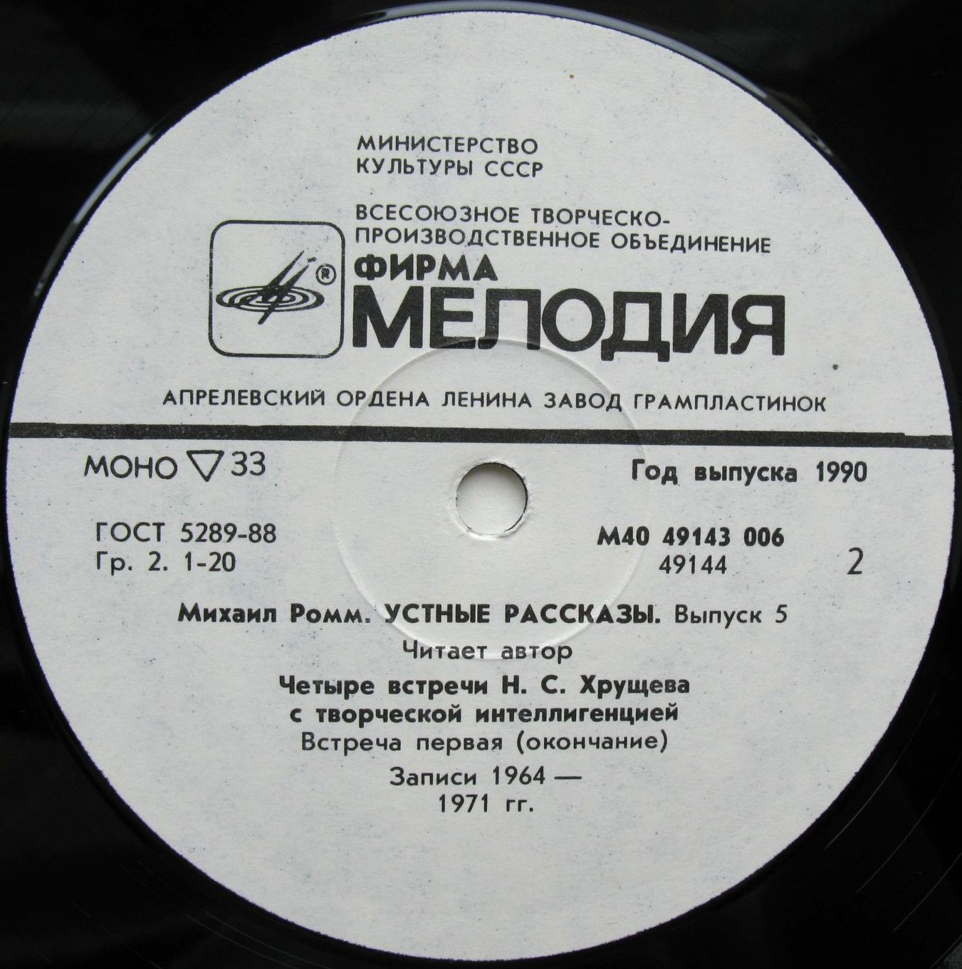 М. РОММ. Устные рассказы (выпуск 5). Четыре встречи Н. С. Хрущева с творческой интеллигенцией. Читает автор