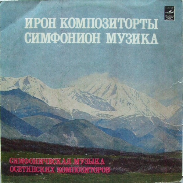 СИМФОНИЧЕСКАЯ МУЗЫКА ОСЕТИНСКИХ КОМПОЗИТОРОВ
