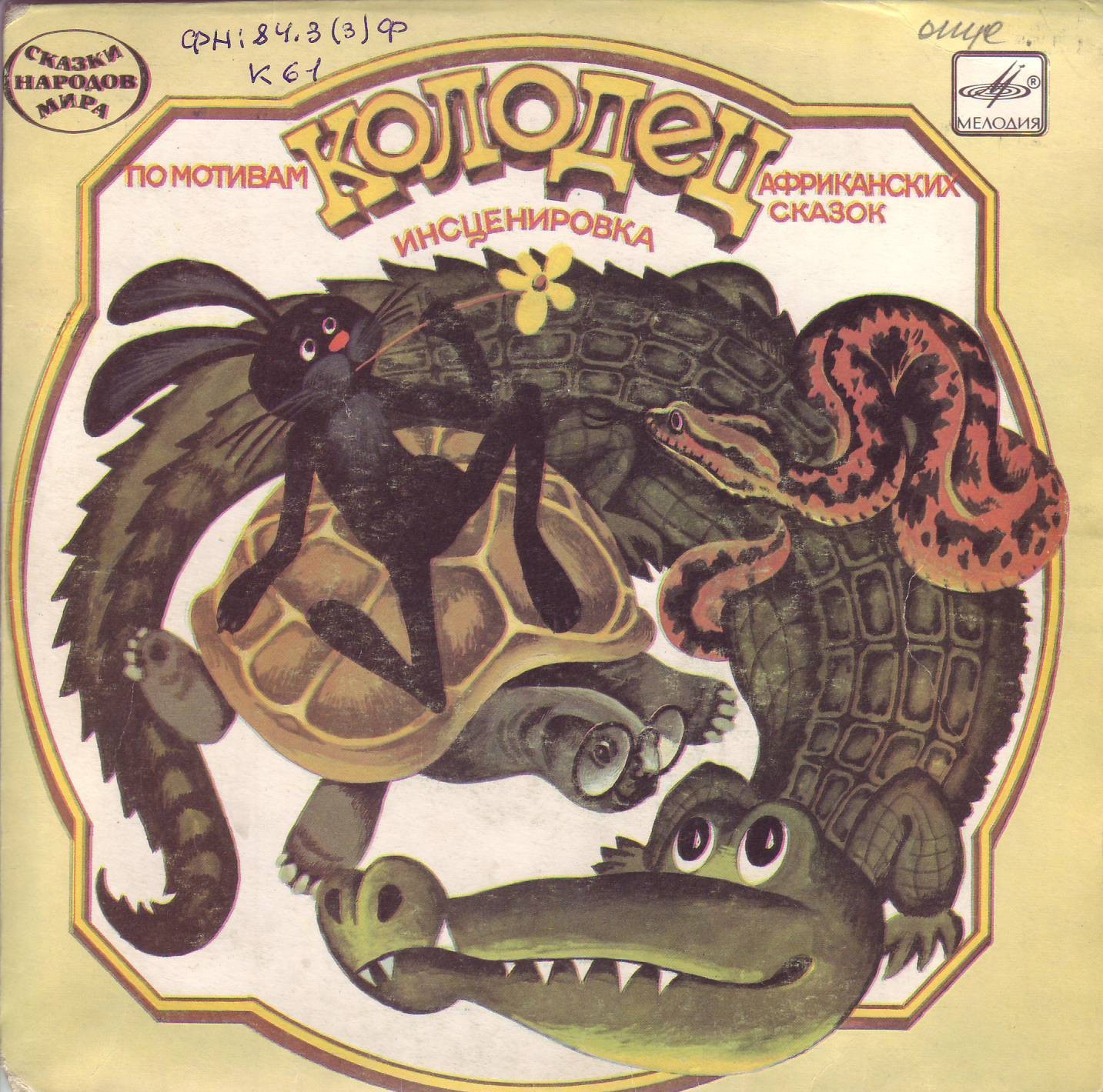 КОЛОДЕЦ. По мотивам африканских сказок (инсценировка А. Сёмина),