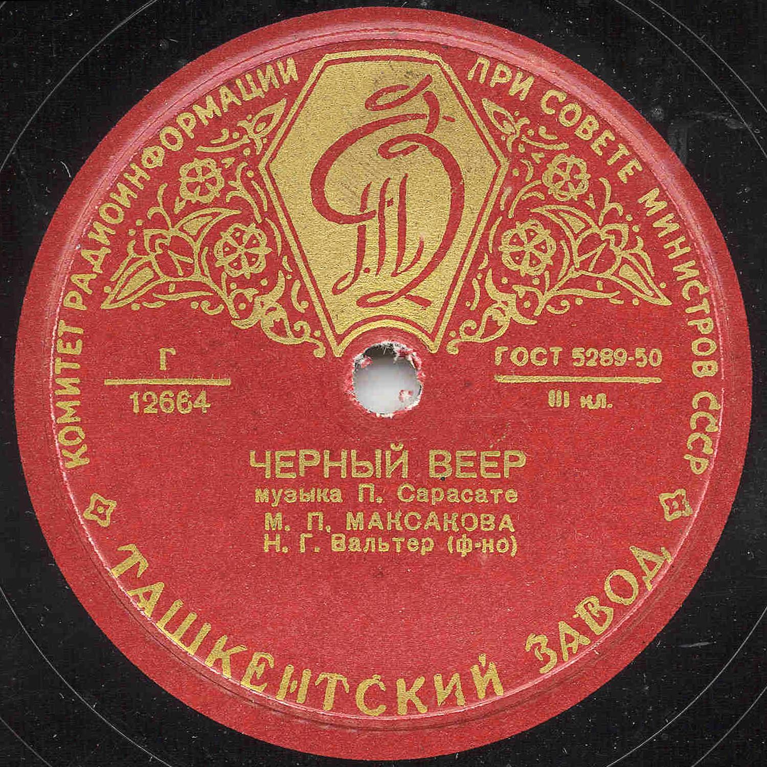 М. П. Максакова - Путь из Мьереса / Чёрный веер