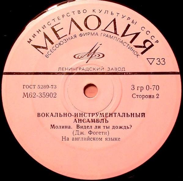 ВОКАЛЬНО-ИНСТРУМЕНТАЛЬНЫЙ АНСАМБЛЬ [фактически ГРУППА "КРИДЕНС"]