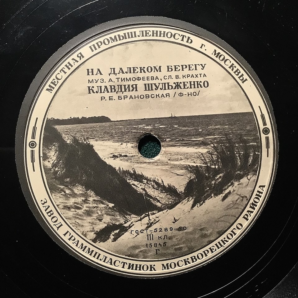 К. Шульженко — Челита / На далёком берегу