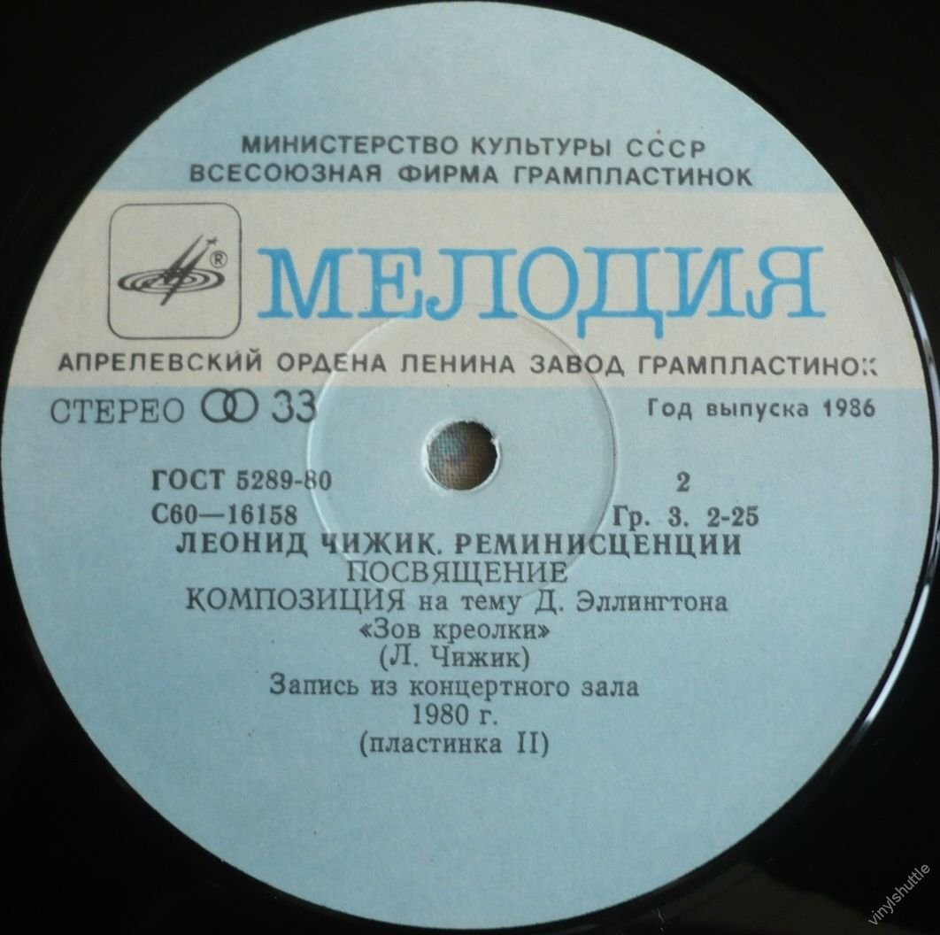 Леонид ЧИЖИК. "Реминисценции"