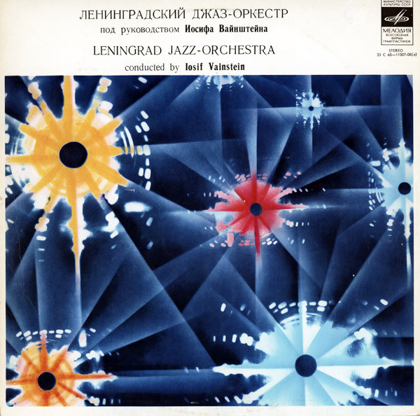 Джаз-оркестр под руководством Иосифа Вайнштейна