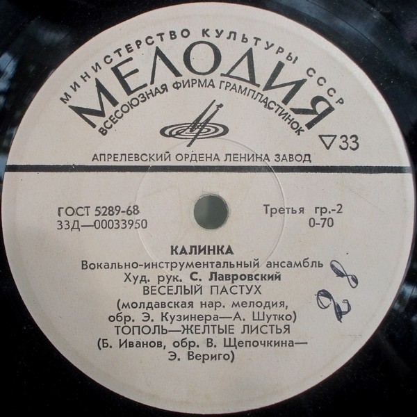 ВИА «КАЛИНКА», худ. рук. С. Лавровский