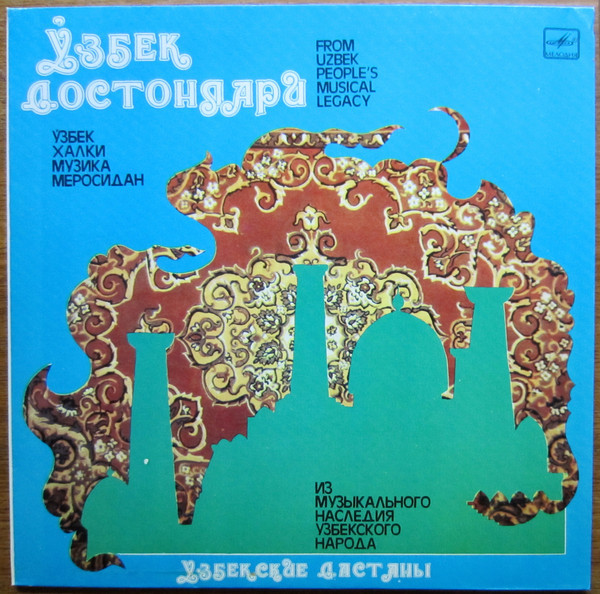 ИЗ МУЗЫКАЛЬНОГО НАСЛЕДИЯ УЗБЕКСКОГО НАРОДА. Узбекские дастаны.