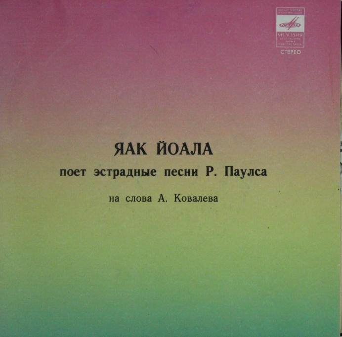 Яак Йоала поет эстрадные песни Р. Паулса на слова А. Ковалева