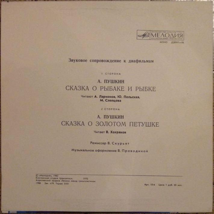 Звуковое сопровождение к диафильмам «Сказка о рыбаке и рыбке», «Сказка о золотом петушке» (А. Пушкин)