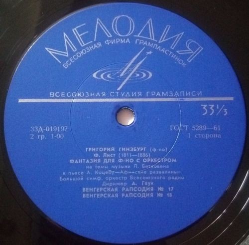 Ф. Лист. Играет Григорий Гинзбург (ф-но)