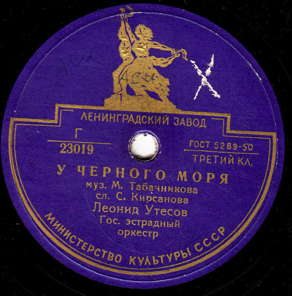 Леонид Утёсов - У Чёрного моря / Автоболельщик