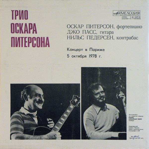 ТРИО ОСКАРА ПИТЕРСОНА (О. Питерсон, фп., Д. Пасс, гитара, Н. Педерсон, контрабас). Концерт в Париже 5 октября 1978 г.