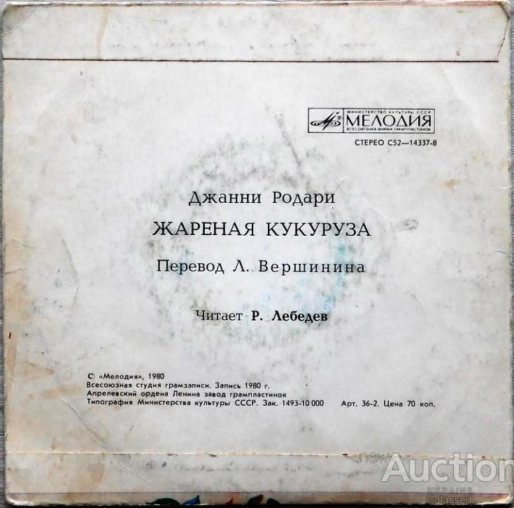 Джанни Родари. «Жареная кукуруза»