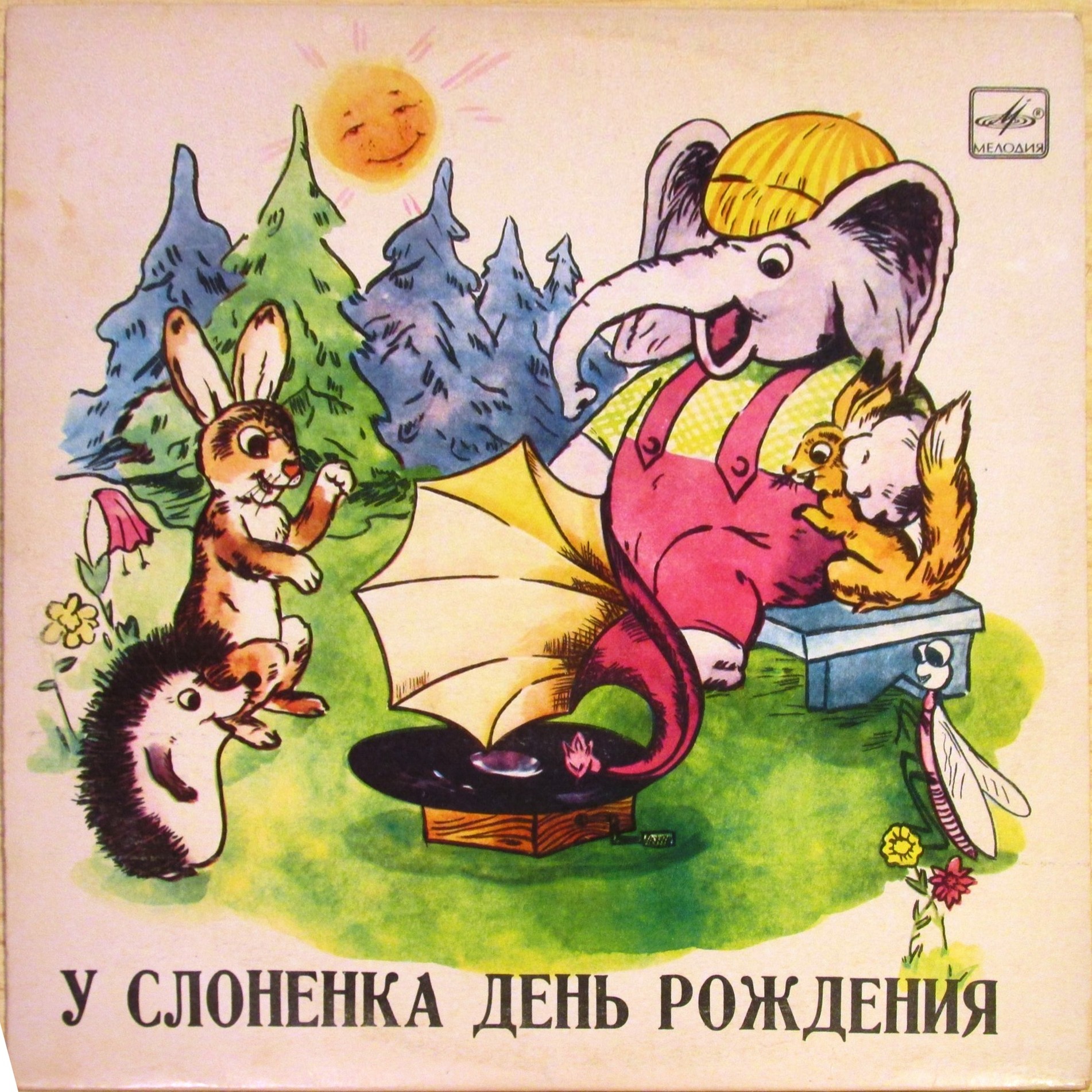 Д. Самойлов. У Слоненка день рождения