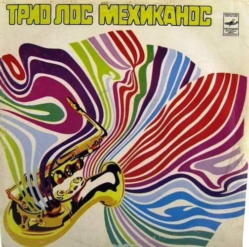 Трио "Лос Мехиканос" (Мексика)
