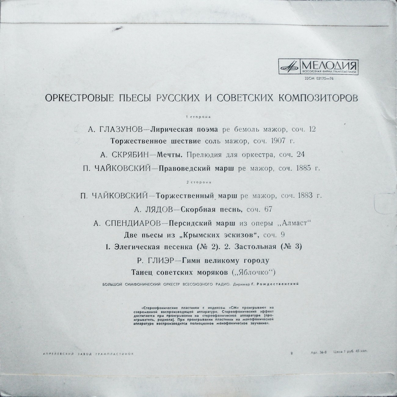 Оркестровые пьесы русских и советских композиторов. Дирижер Г. Рождественский