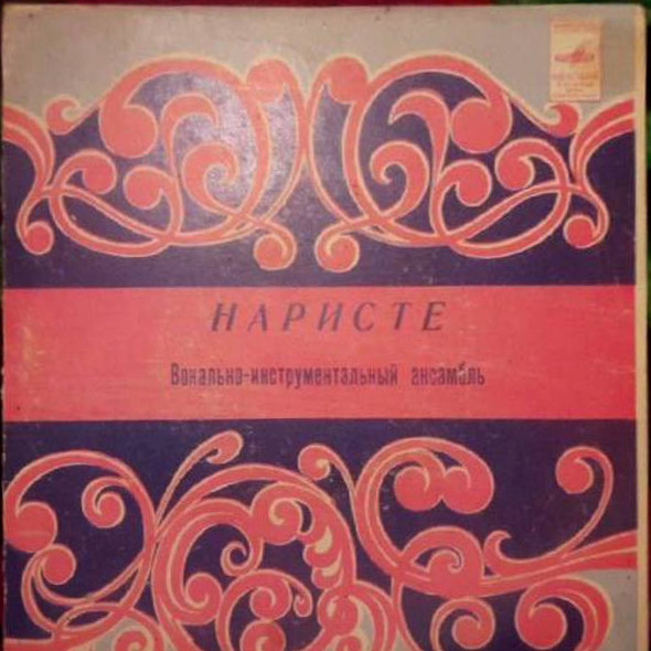 ВИА «НАРИСТЕ», худ. рук. Владимир Пругло.