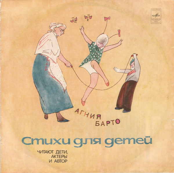Агния Барто. Стихи для детей. Читают дети, актёры и автор