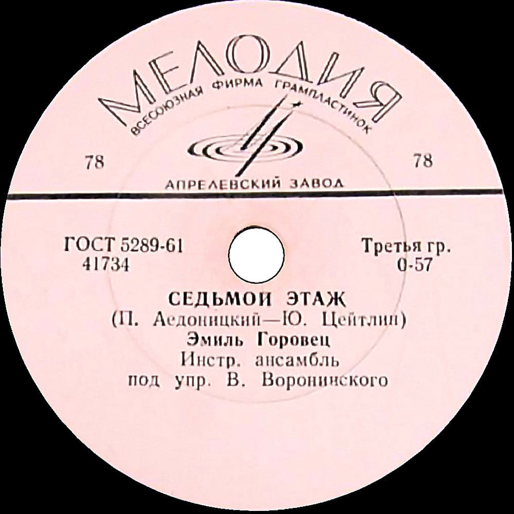 Эмиль Горовец — Песня из к/ф «Я шагаю по Москве» / Седьмой этаж