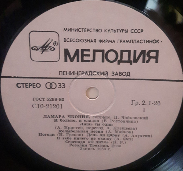 Ламара ЧКОНИЯ (сопрано)