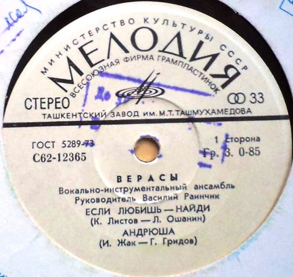 ВИА «ВЕРАСЫ», рук. Василий Раинчик.