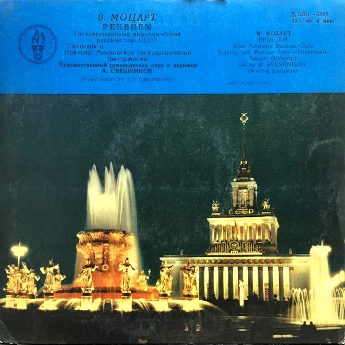 В. Моцарт: Реквием (А. Свешников)