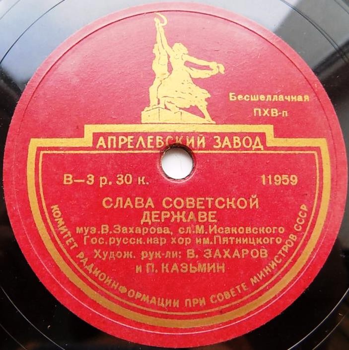 Государственный русский народный хор им. Пятницкого - Слава Советской державе / Песня о России