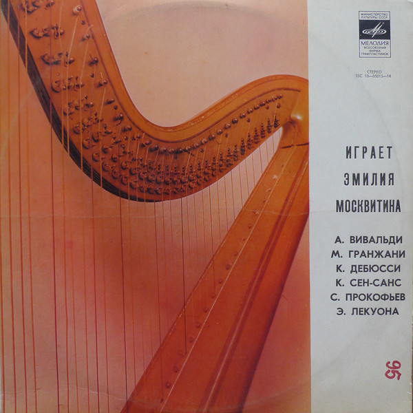 Эмилия МОСКВИТИНА (арфа)