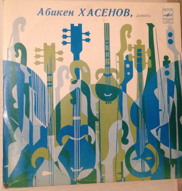 Абикен ХАСЕНОВ (домбра)