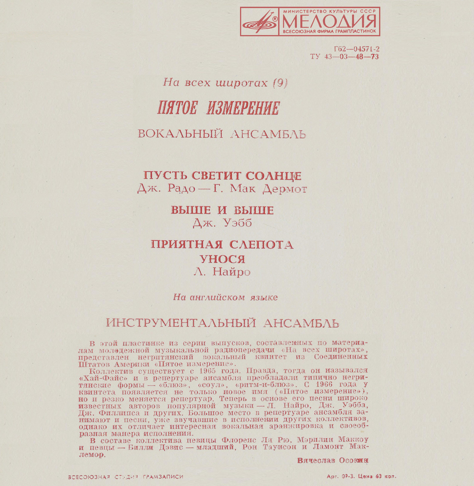 На всех широтах (9). Вокальный ансамбль «Пятое измерение»