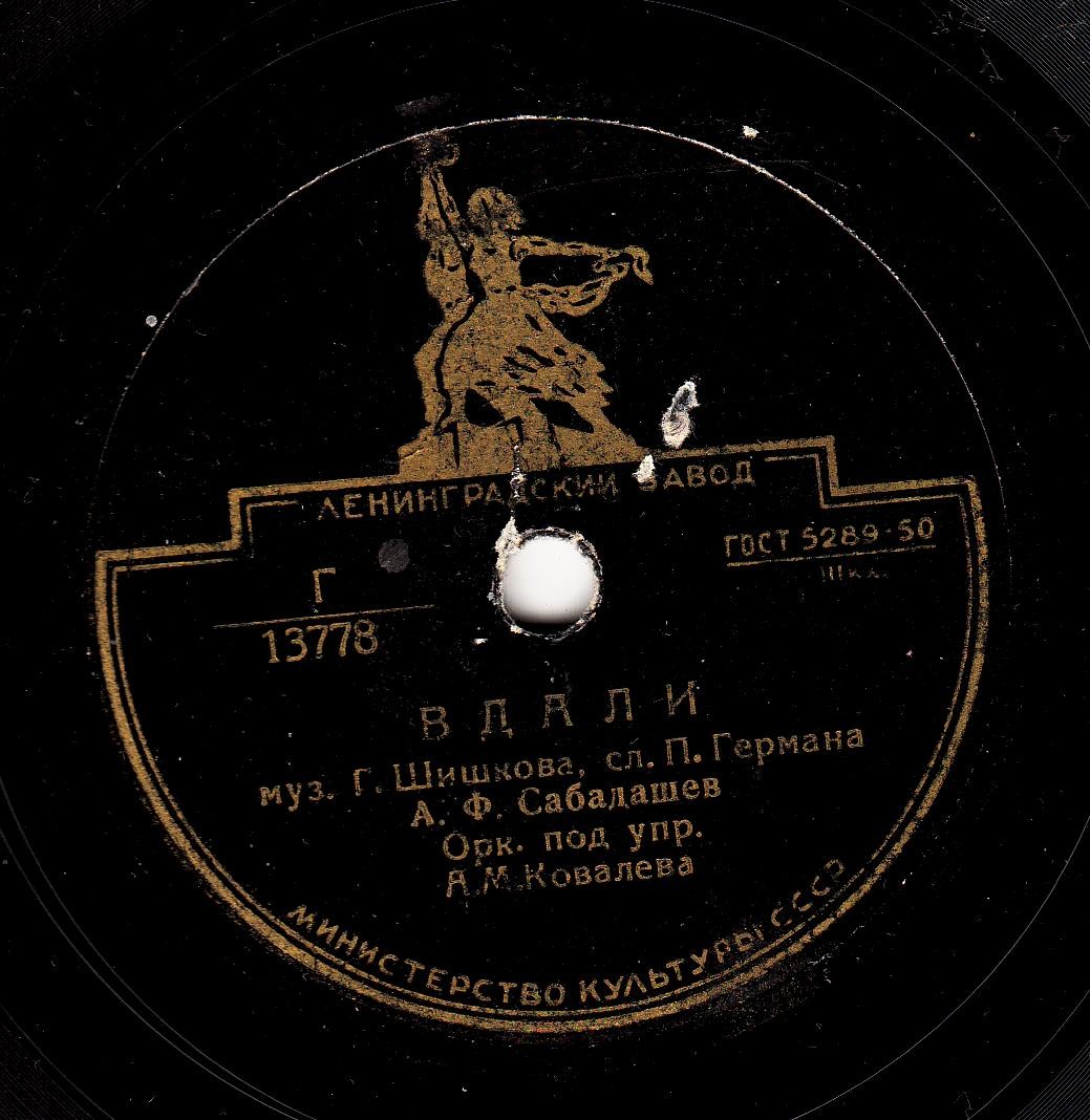 А. Ф. Сабадашев – Вдали / До рассвета