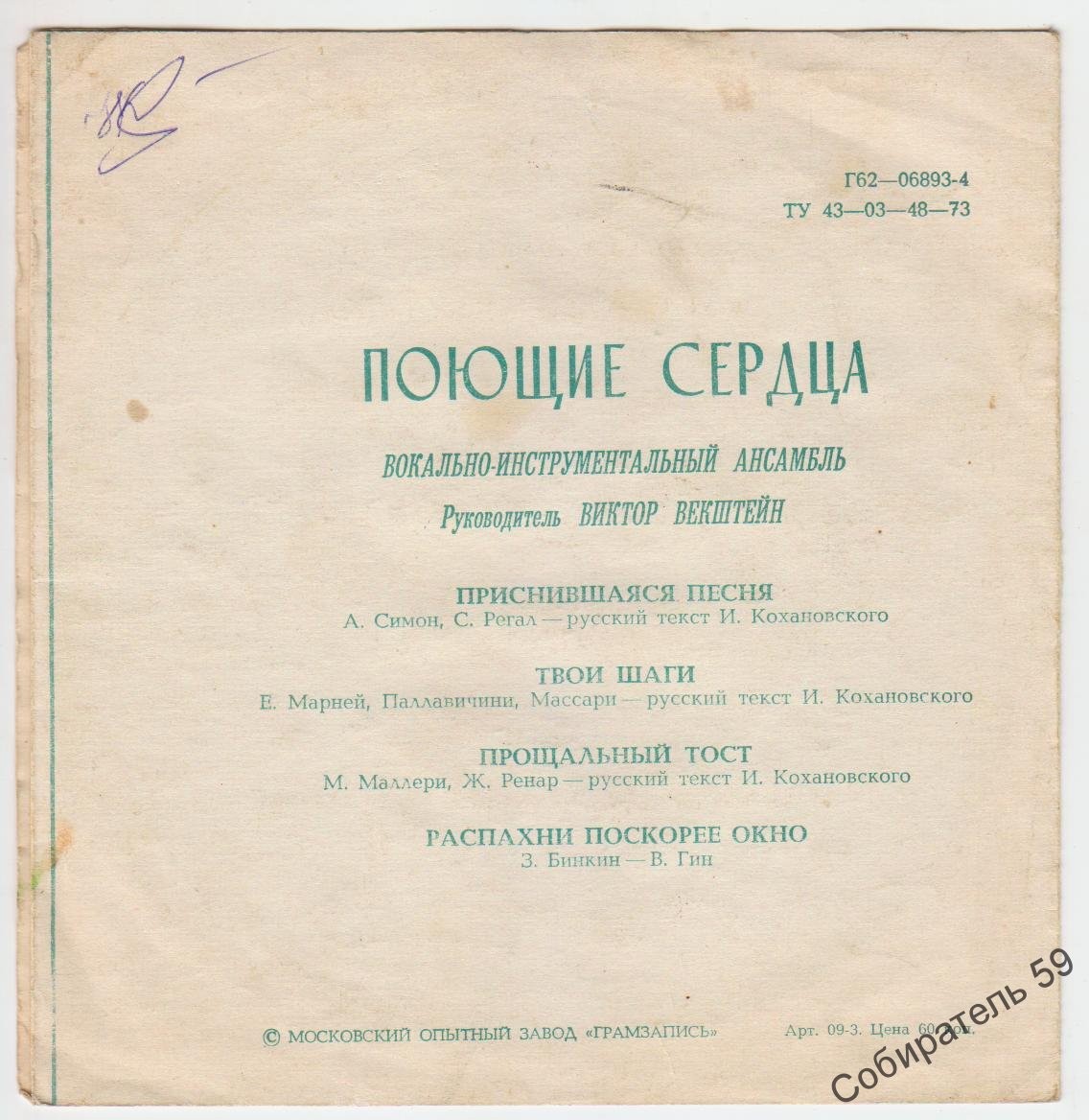 ВИА «Поющие сердца»